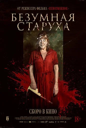 Безумная старуха (2025)
